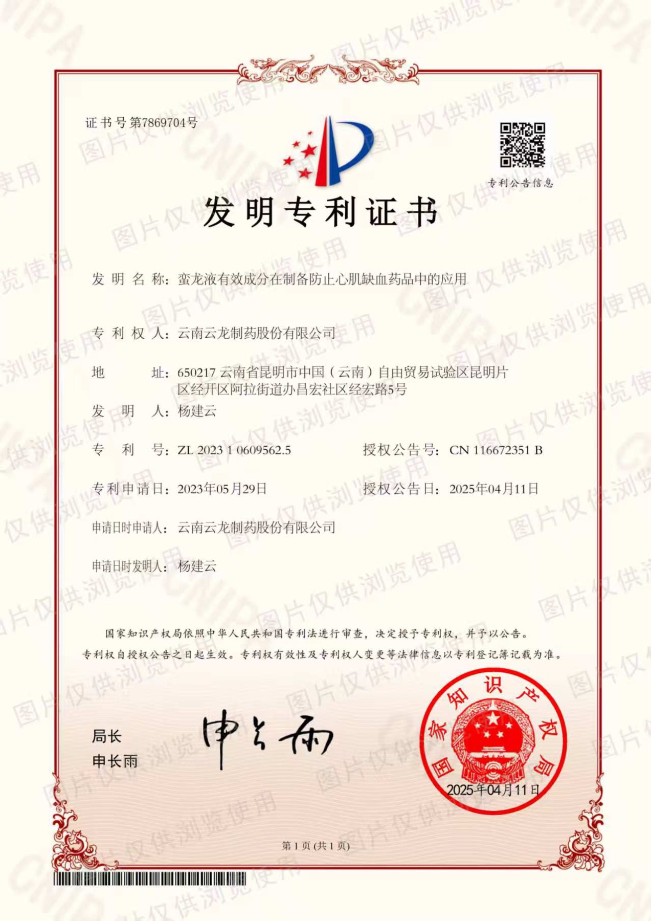 蠻龍液活性成分應用專利證書