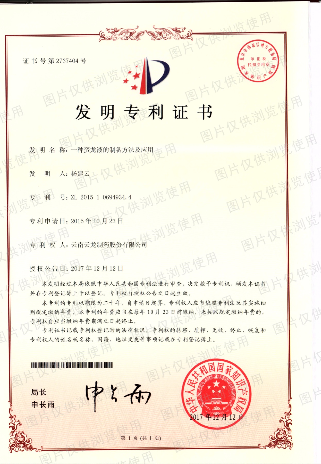 蠻龍液製備方法專利證書
