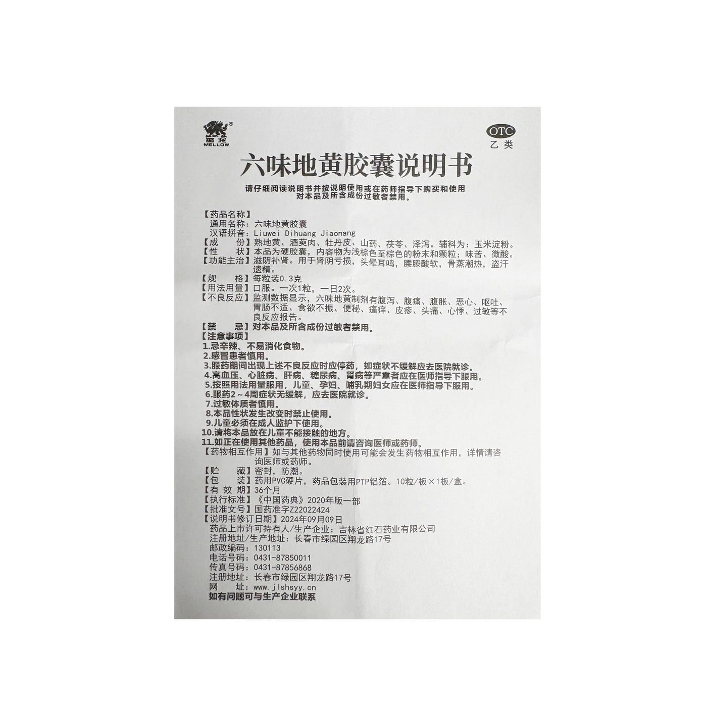 六味地黃膠囊仿單素材